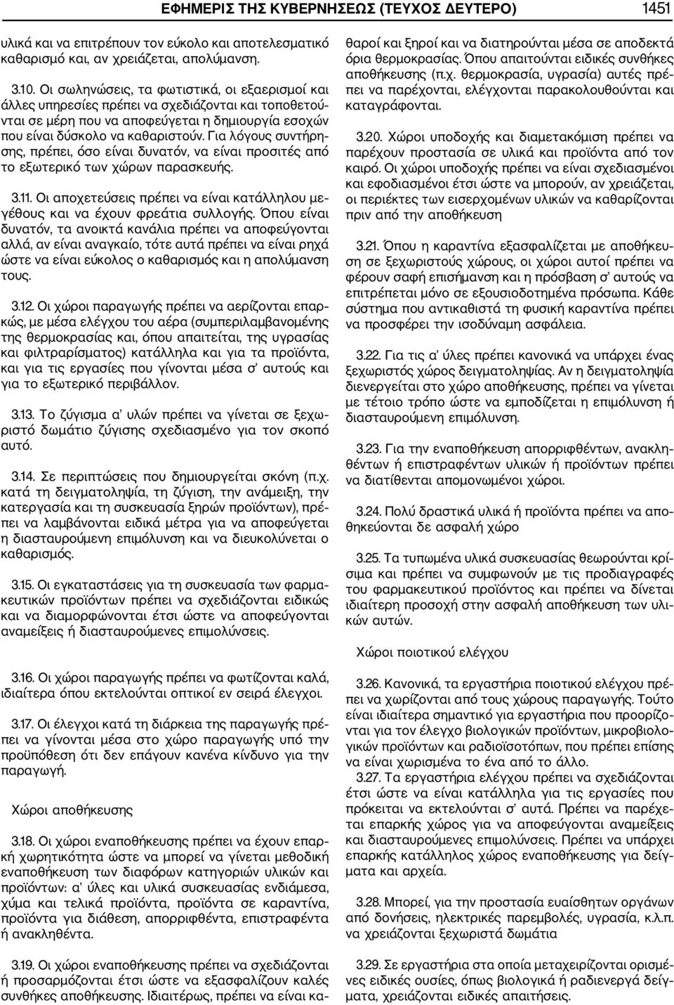 Για λόγους συντήρη σης, πρέπει, όσο είναι δυνατόν, να είναι προσιτές από το εξωτερικό των χώρων παρασκευής. 3.11. Οι αποχετεύσεις πρέπει να είναι κατάλληλου με γέθους και να έχουν φρεάτια συλλογής.