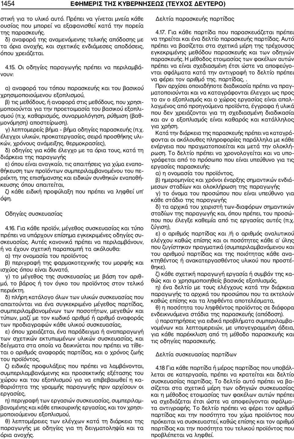 Οι οδηγίες παραγωγής πρέπει να περιλαμβά νουν: α) αναφορά του τόπου παρασκευής και του βασικού χρησιμοποιούμενου εξοπλισμού, β) τις μεθόδους, ή αναφορά στις μεθόδους, που χρησι μοποιούνται για την