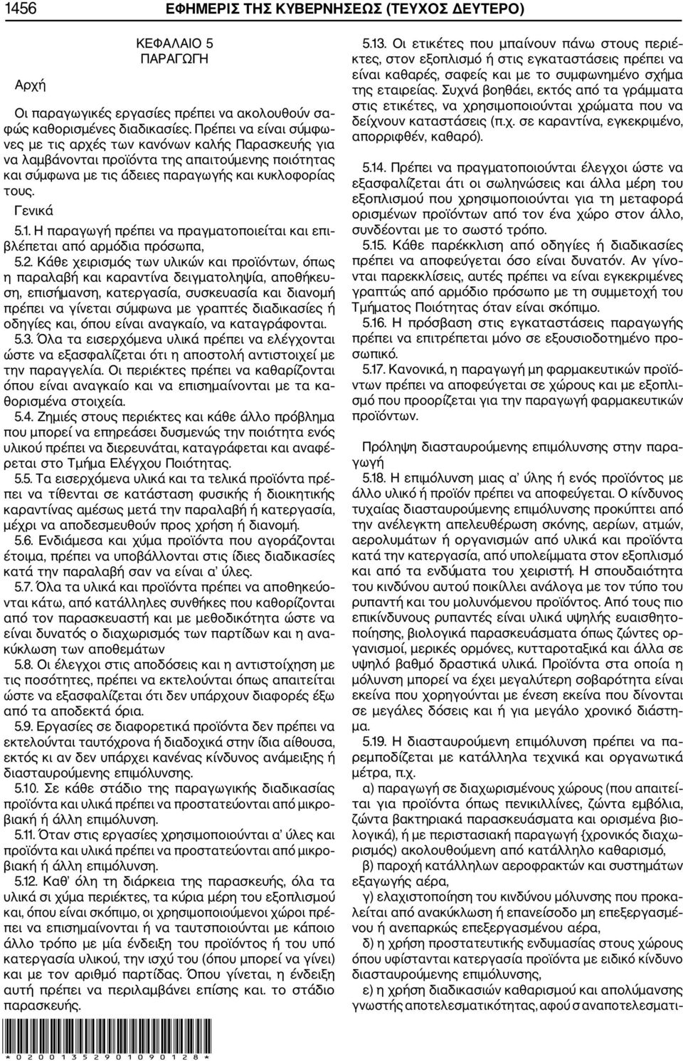 Η παραγωγή πρέπει να πραγματοποιείται και επι βλέπεται από αρμόδια πρόσωπα, 5.2.
