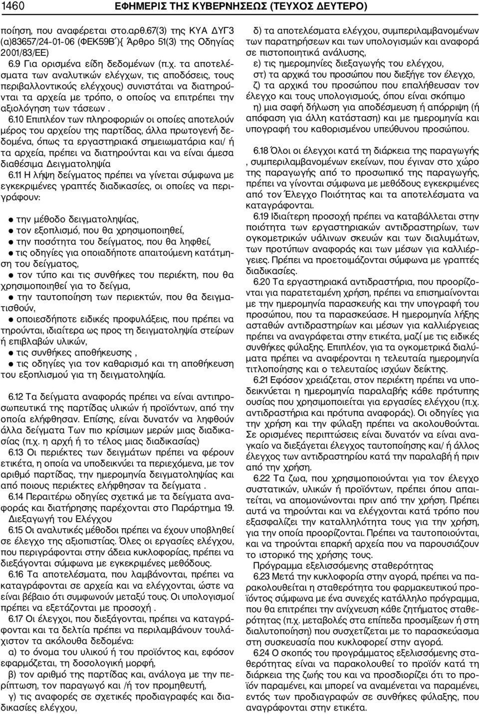 10 Επιπλέον των πληροφοριών οι οποίες αποτελούν μέρος του αρχείου της παρτίδας, άλλα πρωτογενή δε δομένα, όπως τα εργαστηριακά σημειωματάρια και/ ή τα αρχεία, πρέπει να διατηρούνται και να είναι