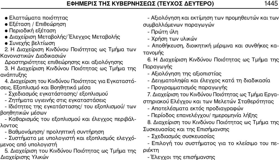 Διαχείριση του Κινδύνου Ποιότητας για Εγκαταστά σεις, Εξοπλισμό και Βοηθητικά μέσα Σχεδιασμός εγκατάστασης/ εξοπλισμού Ζητήματα υγιεινής στις εγκαταστάσεις Ιδιότητες της εγκατάστασης/ του εξοπλισμού/