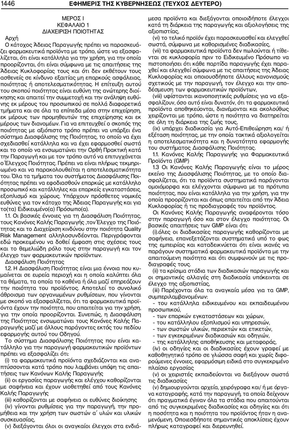 ασφάλειας, ποιότητας ή αποτελεσματικότητας.