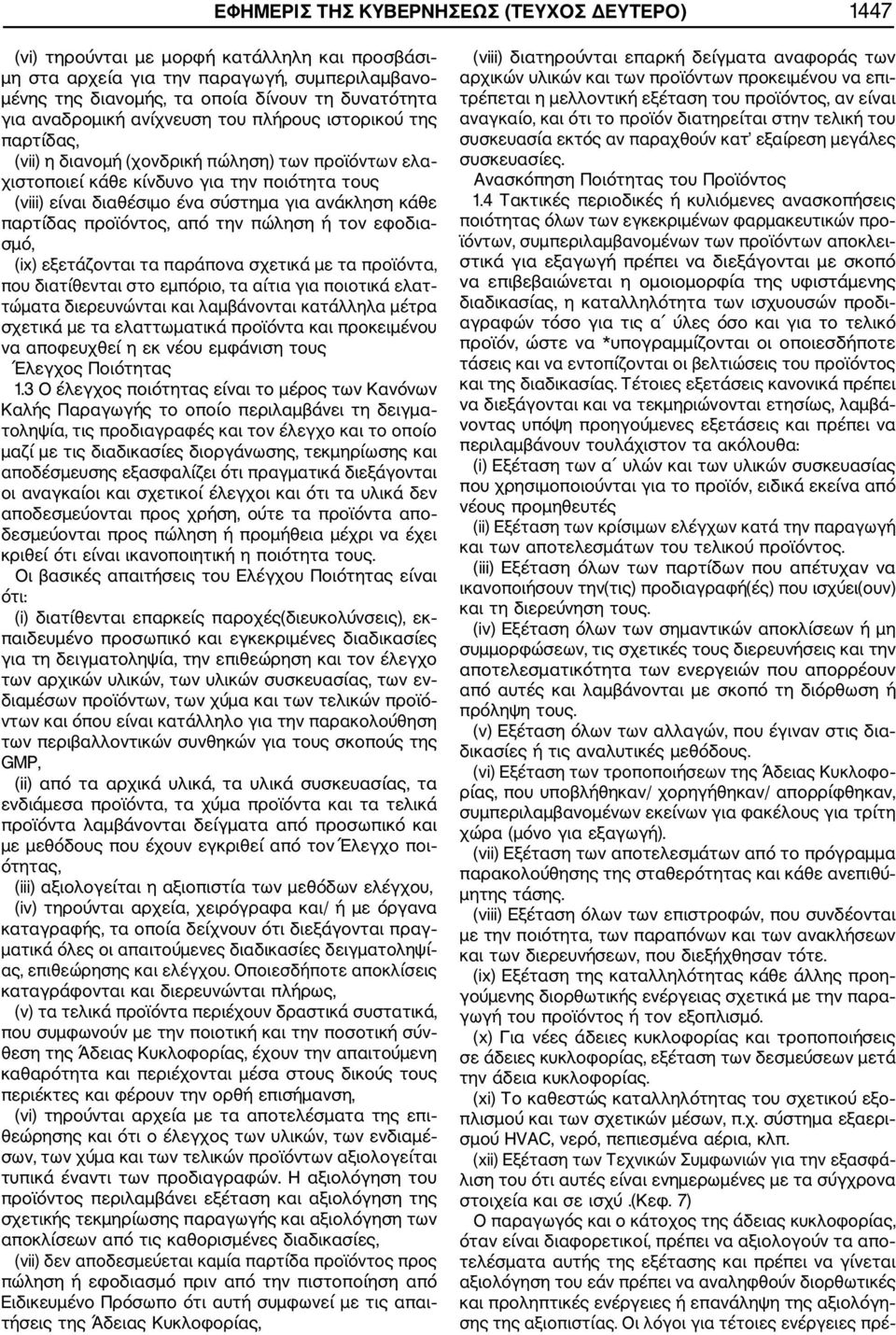 ανάκληση κάθε παρτίδας προϊόντος, από την πώληση ή τον εφοδια σμό, (ix) εξετάζονται τα παράπονα σχετικά με τα προϊόντα, που διατίθενται στο εμπόριο, τα αίτια για ποιοτικά ελατ τώματα διερευνώνται και