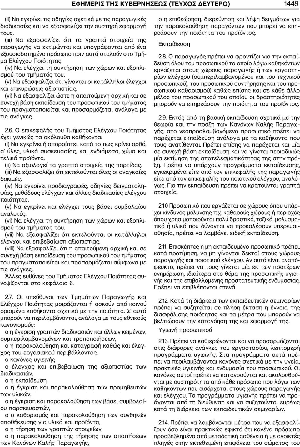 (iv) Να ελέγχει τη συντήρηση των χώρων και εξοπλι σμού του τμήματός του. (v) Να εξασφαλίζει ότι γίνονται οι κατάλληλοι έλεγχοι και επικυρώσεις αξιοπιστίας.