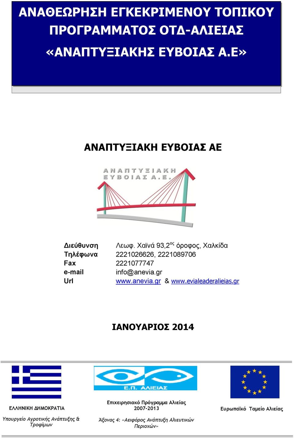 Χαϊνά 93,2 ος όροφος, Χαλκίδα Τηλέφωνα 2221026626, 2221089706 Fax 2221077747 e-mail info@anevia.gr Url www.anevia.gr & www.