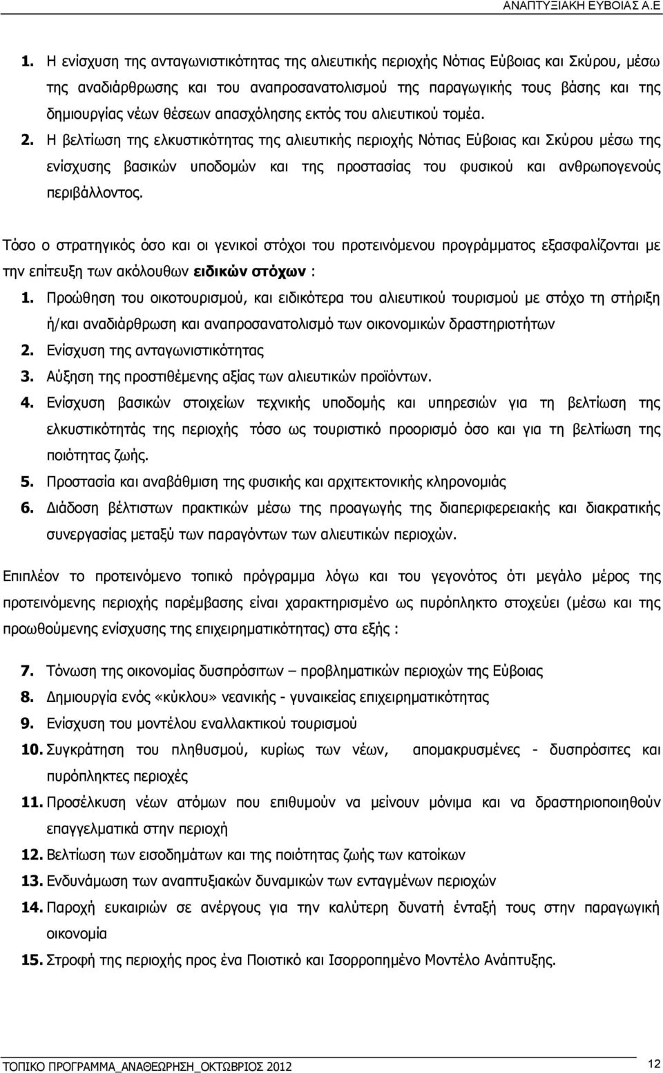 Η βελτίωση της ελκυστικότητας της αλιευτικής περιοχής Νότιας Εύβοιας και Σκύρου μέσω της ενίσχυσης βασικών υποδομών και της προστασίας του φυσικού και ανθρωπογενούς περιβάλλοντος.