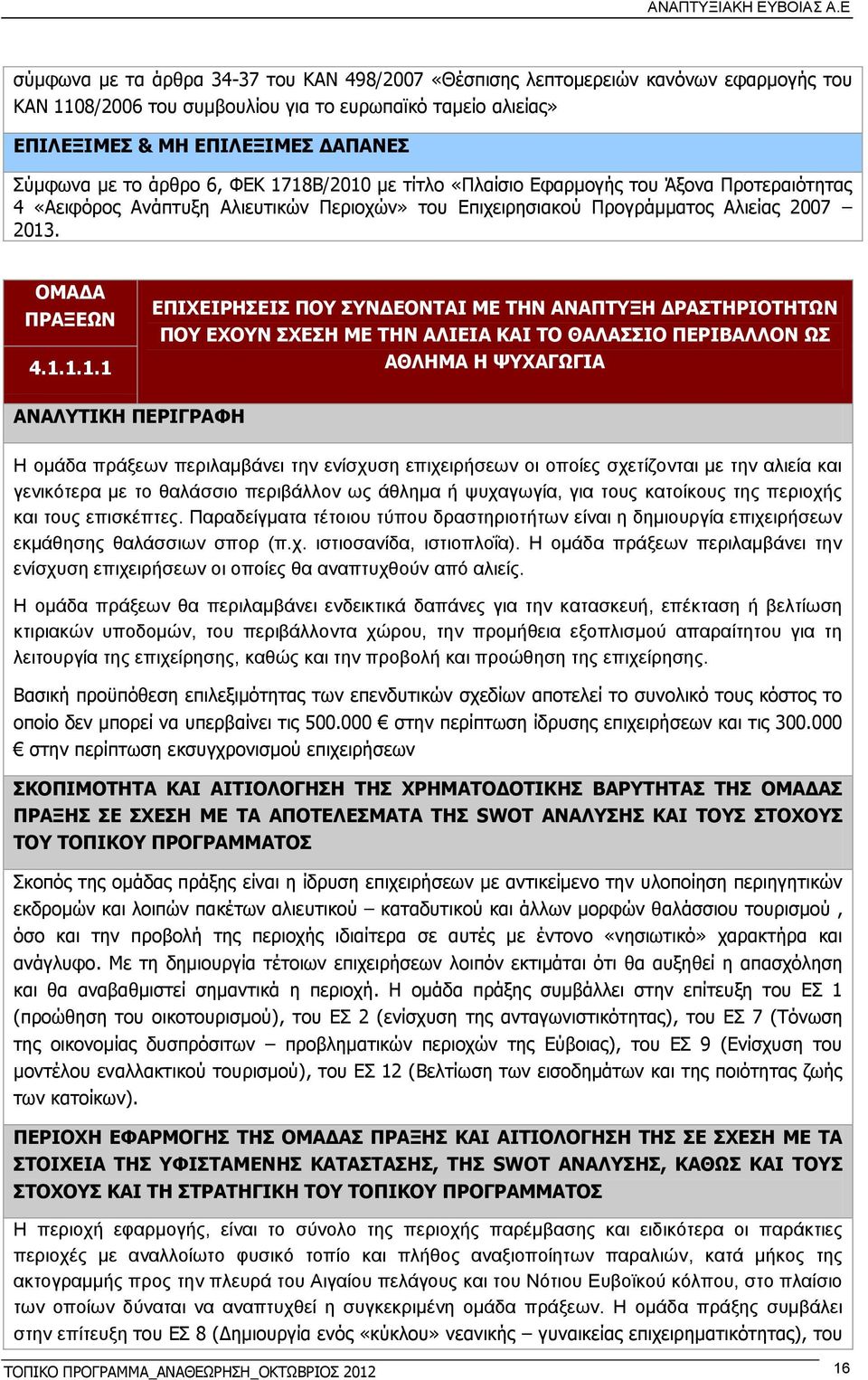 18Β/2010 με τίτλο «Πλαίσιο Εφαρμογής του Άξονα Προτεραιότητας 4 «Αειφόρος Ανάπτυξη Αλιευτικών Περιοχών» του Επιχειρησιακού Προγράμματος Αλιείας 2007 2013. ΟΜΑΔΑ ΠΡΑΞΕΩΝ 4.1.1.1.1 ΕΠΙΧΕΙΡΗΣΕΙΣ ΠΟΥ