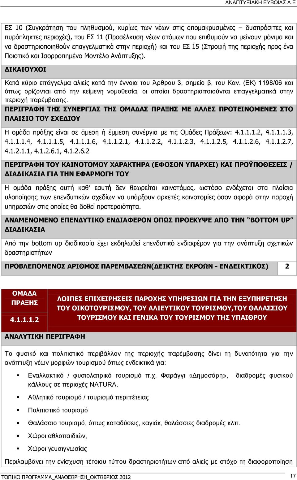 ΔΙΚΑΙΟΥΧΟΙ Κατά κύριο επάγγελμα αλιείς κατά την έννοια του Άρθρου 3, σημείο β, του Καν.