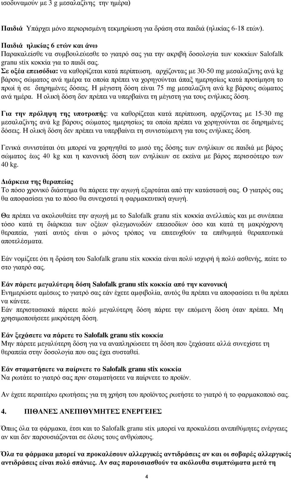 ε νμέα επεηζόδηα: λα θαζνξίδεηαη θαηά πεξίπησζε, αξρίδνληαο κε 30-50 mg κεζαιαδίλεο αλά kg βάξνπο ζώκαηνο αλά εκέξα ηα νπνία πξέπεη λα ρνξεγνύληαη άπαμ εκεξεζίσο θαηά πξνηίκεζε ην πξσί ή ζε