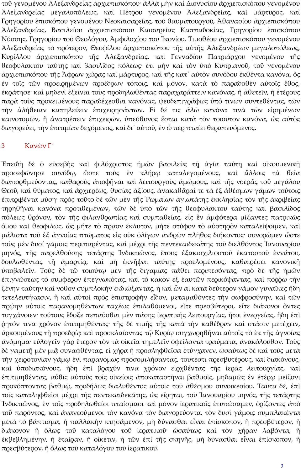 Τιμοθέου ἀρχιεπισκόπου γενομένου Ἀλεξανδρείας τὸ πρότερον, Θεοφίλου ἀρχιεπισκόπου τῆς αὐτῆς Ἀλεξανδρέων μεγαλοπόλεως, Κυρίλλου ἀρχιεπισκόπου τῆς Ἀλεξανδρείας, καὶ Γενναδίου Πατριάρχου γενομένου τῆς