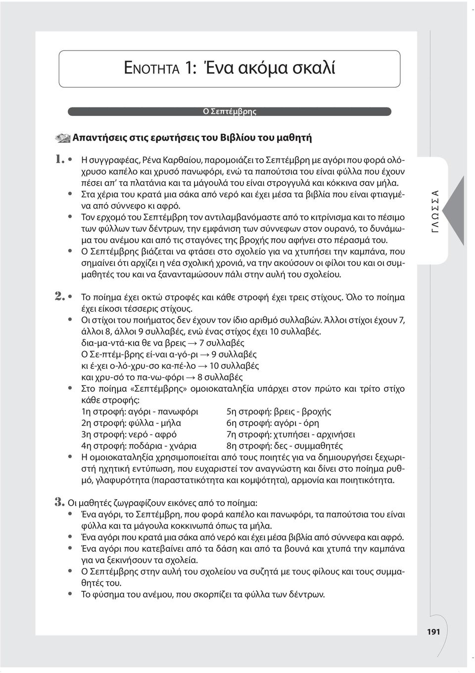 στρογγυλά και κόκκινα σαν μήλα. Στα χέρια του κρατά μια σάκα από νερό και έχει μέσα τα βιβλία που είναι φτιαγμένα από σύννεφο κι αφρό.