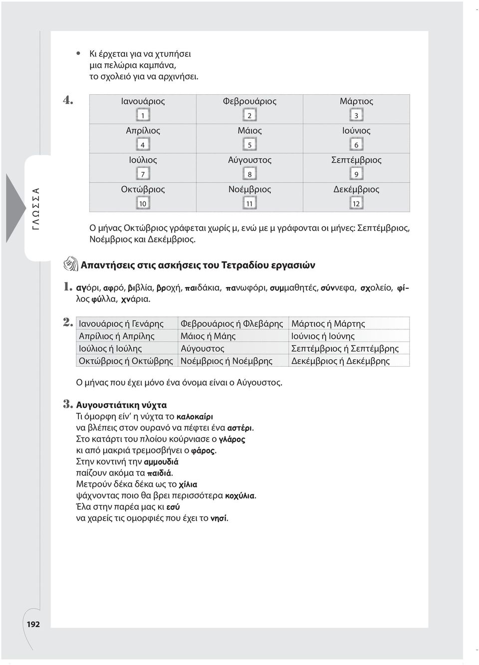 μήνες: Σεπτέμβριος, Νοέμβριος και Δεκέμβριος. 12 Απαντήσεις στις ασκήσεις του Τετραδίου εργασιών 1. αγόρι, αφρό, βιβλία, βροχή, παιδάκια, πανωφόρι, συμμαθητές, σύννεφα, σχολείο, φίλος φύλλα, χνάρια.