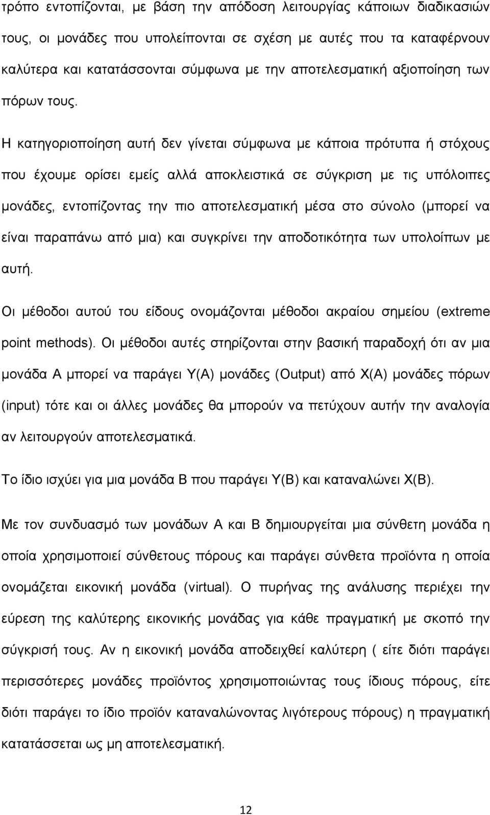 Η κατηγοριοποίηση αυτή δεν γίνεται σύμφωνα με κάποια πρότυπα ή στόχους που έχουμε ορίσει εμείς αλλά αποκλειστικά σε σύγκριση με τις υπόλοιπες μονάδες, εντοπίζοντας την πιο αποτελεσματική μέσα στο