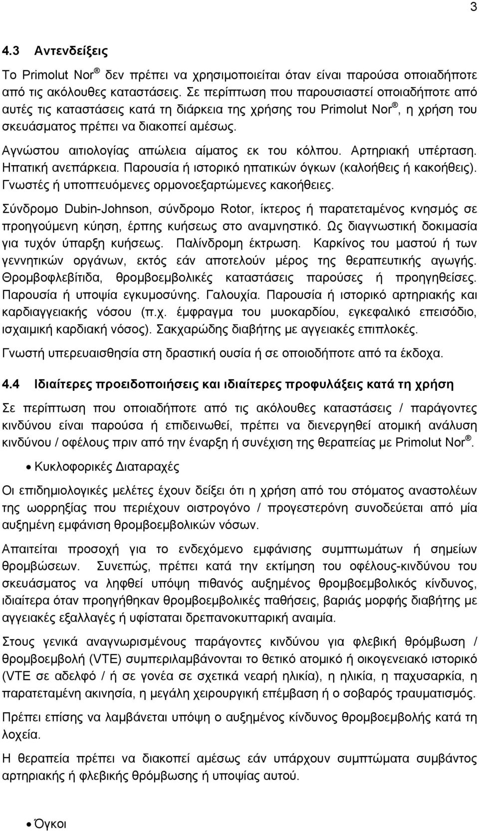 Αγνώστου αιτιολογίας απώλεια αίματος εκ του κόλπου. Αρτηριακή υπέρταση. Ηπατική ανεπάρκεια. Παρουσία ή ιστορικό ηπατικών όγκων (καλοήθεις ή κακοήθεις).