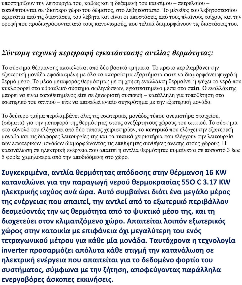 τις διαστάσεις του. Σύντομη τεχνική περιγραφή εγκατάστασης αντλίας θερμότητας: Το σύστημα θέρμανσης αποτελείται από δύο βασικά τμήματα.