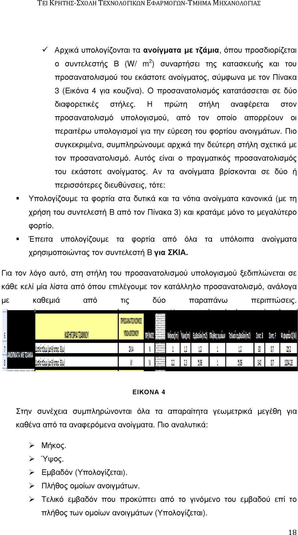 Η πρώτη στήλη αναφέρεται στον προσανατολισµό υπολογισµού, από τον οποίο απορρέουν οι περαιτέρω ρω υπολογισµοί για την εύρεση του φορτίου ανοιγµάτων.