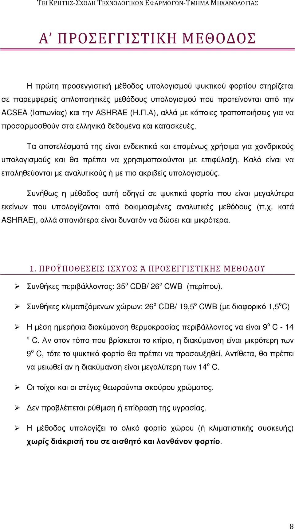 Τα αποτελέσµατά της είναι ενδεικτικά και εποµένως χρήσιµα για χονδρικούς υπολογισµούς και θα πρέπει να χρησιµοποιούνται µε επιφύλαξη.