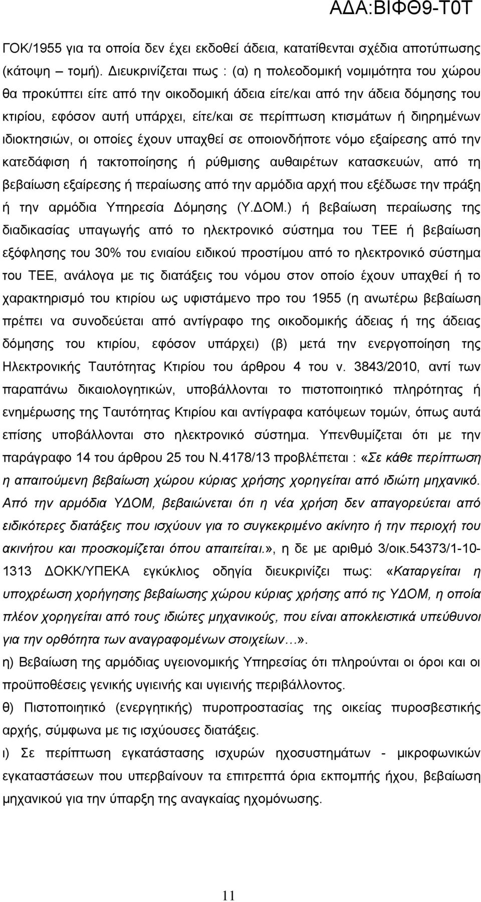 ή διηρημένων ιδιοκτησιών, οι οποίες έχουν υπαχθεί σε οποιονδήποτε νόμο εξαίρεσης από την κατεδάφιση ή τακτοποίησης ή ρύθμισης αυθαιρέτων κατασκευών, από τη βεβαίωση εξαίρεσης ή περαίωσης από την