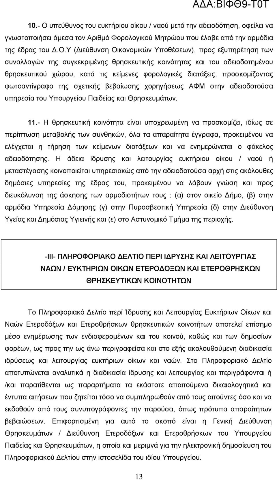 Υ (Διεύθυνση Οικονομικών Υποθέσεων), προς εξυπηρέτηση των συναλλαγών της συγκεκριμένης θρησκευτικής κοινότητας και του αδειοδοτημένου θρησκευτικού χώρου, κατά τις κείμενες φορολογικές διατάξεις,