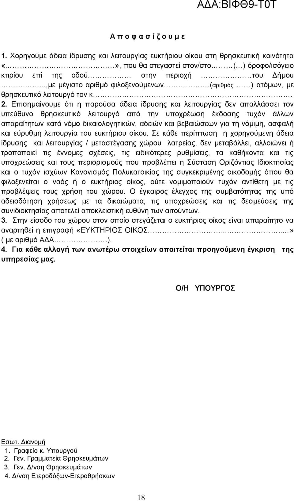 Επισημαίνουμε ότι η παρούσα άδεια ίδρυσης και λειτουργίας δεν απαλλάσσει τον υπεύθυνο θρησκευτικό λειτουργό από την υποχρέωση έκδοσης τυχόν άλλων απαραίτητων κατά νόμο δικαιολογητικών, αδειών και