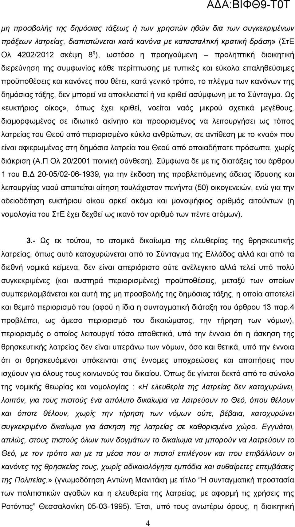 δημόσιας τάξης, δεν μπορεί να αποκλειστεί ή να κριθεί ασύμφωνη με το Σύνταγμα.