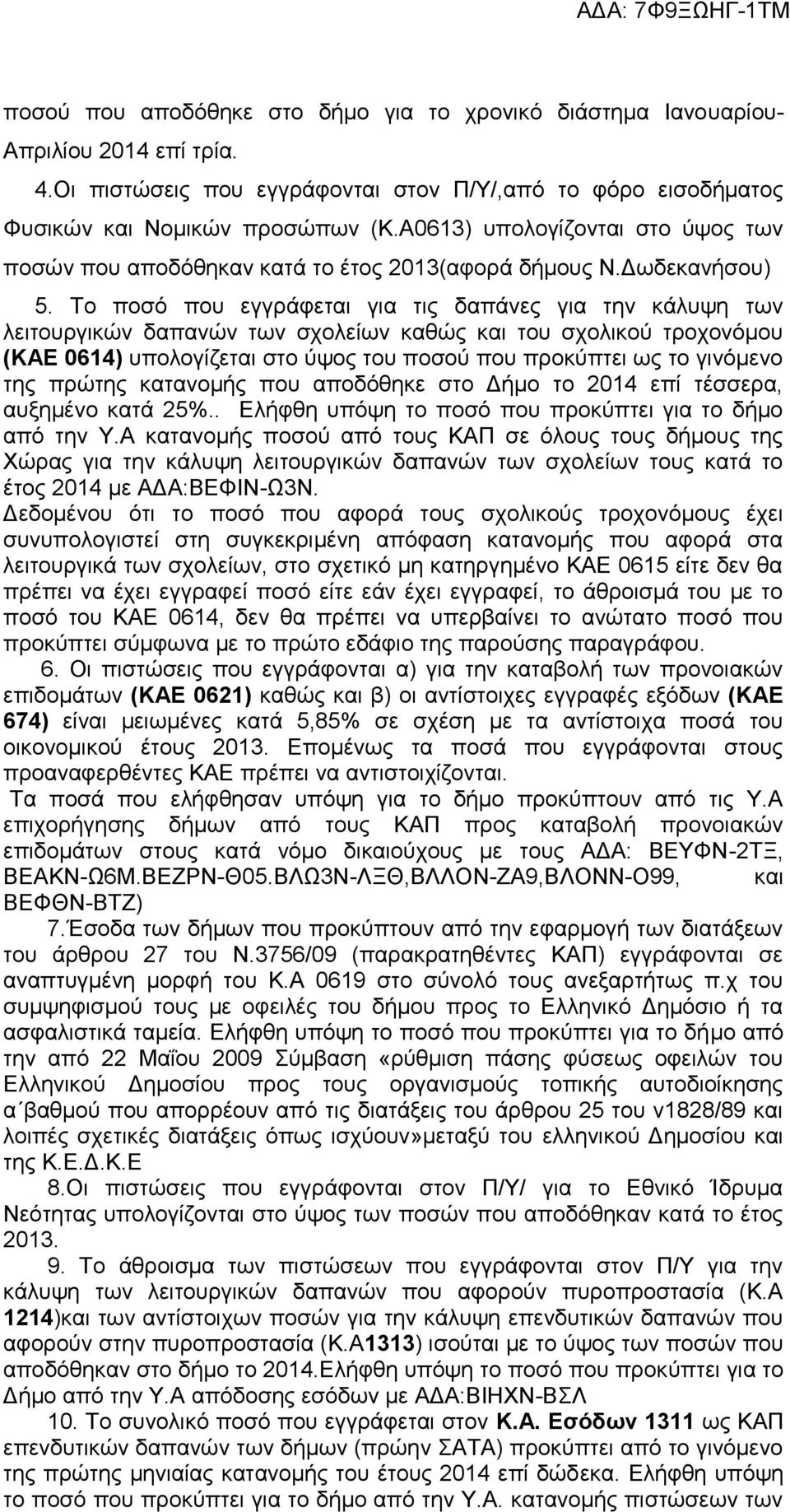 Το ποσό που εγγράφεται για τις δαπάνες για την κάλυψη των λειτουργικών δαπανών των σχολείων καθώς και του σχολικού τροχονόμου (ΚΑΕ 0614) υπολογίζεται στο ύψος του ποσού που προκύπτει ως το γινόμενο