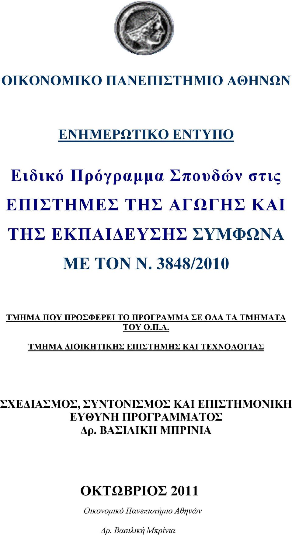 3848/2010 ΤΜΗΜΑ 