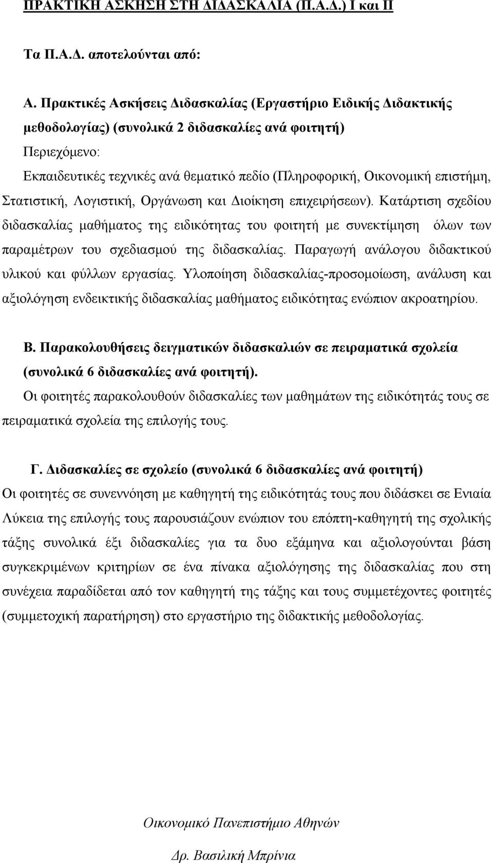 επιστήμη, Στατιστική, Λογιστική, Οργάνωση και Διοίκηση επιχειρήσεων).