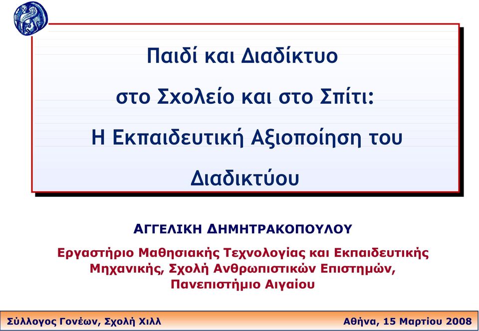 Μαθησιακής Τεχνολογίας και Εκπαιδευτικής Μηχανικής, Σχολή