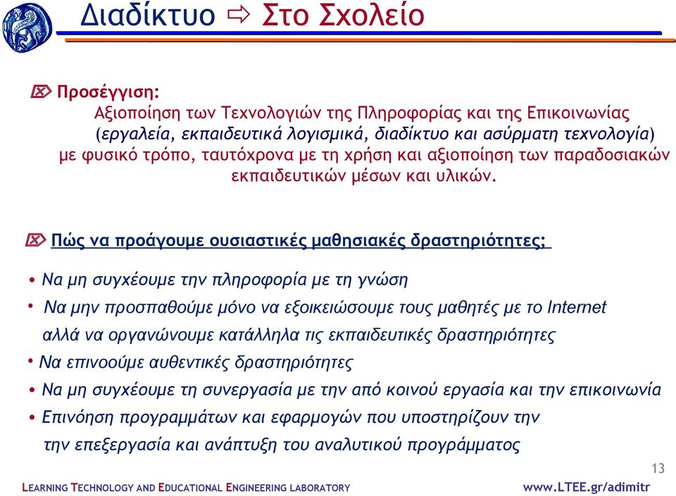Πώς να προάγουμε ουσιαστικές μαθησιακές δραστηριότητες; Να μη συγχέουμε την πληροφορία με τη γνώση Να μην προσπαθούμε μόνο να εξοικειώσουμε τους μαθητές με το Internet αλλά να