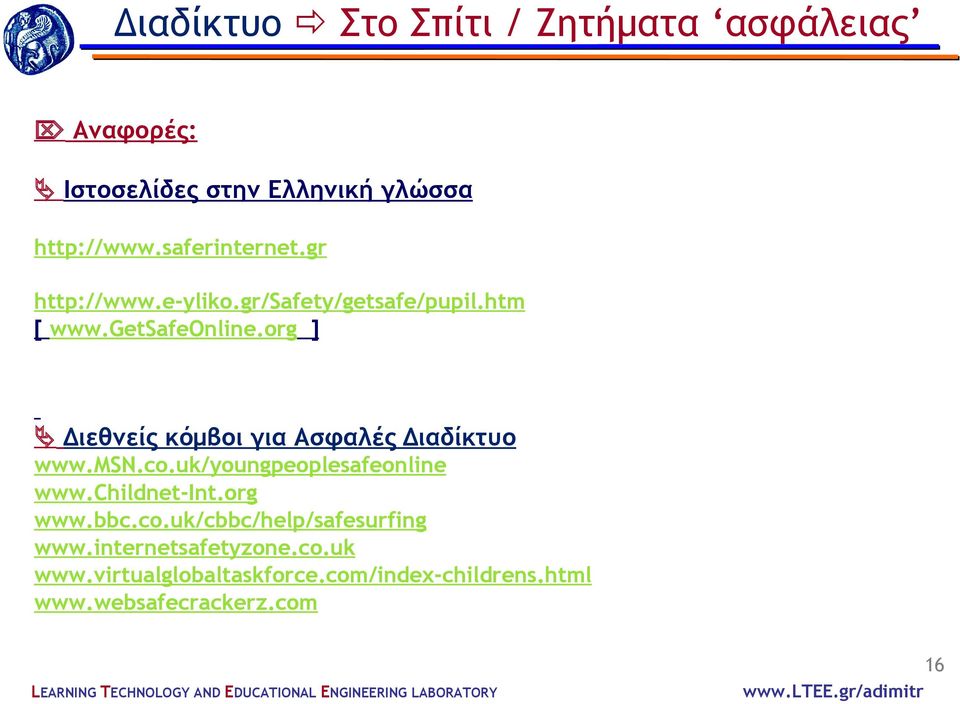 org ] Διεθνείς κόμβοι για Ασφαλές Διαδίκτυο www.msn.co.uk/youngpeoplesafeonline www.childnet-int.org www.