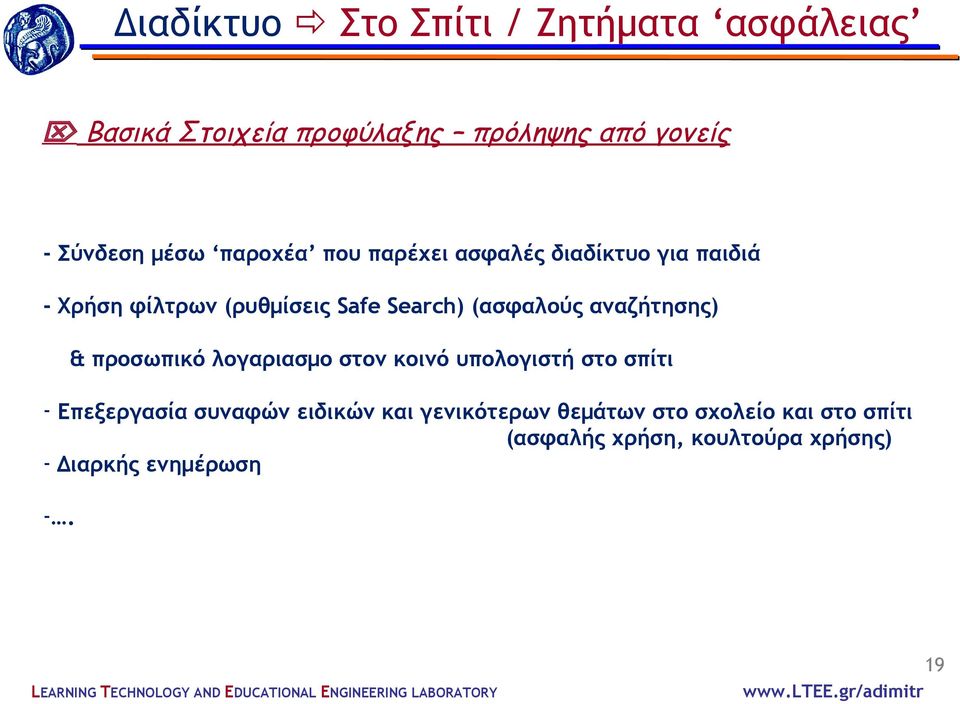 (ασφαλούς αναζήτησης) & προσωπικό λογαριασμο στον κοινό υπολογιστή στο σπίτι - Επεξεργασία συναφών