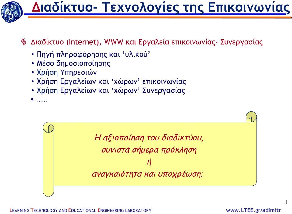 Υπηρεσιών Χρήση Εργαλείων και χώρων επικοινωνίας Χρήση Εργαλείων και χώρων