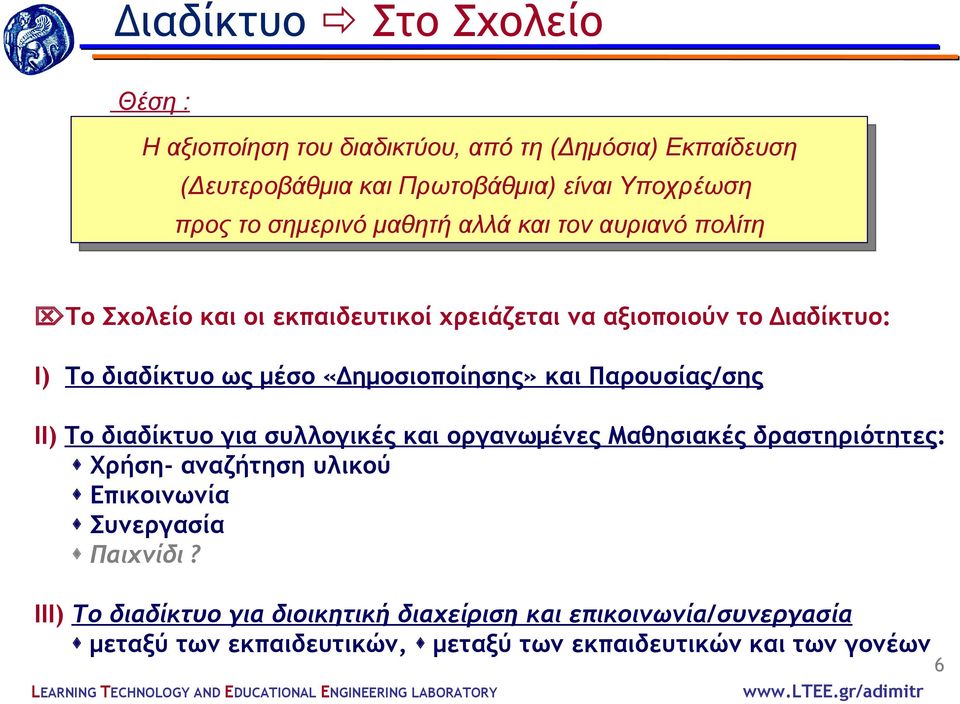 «Δημοσιοποίησης» και Παρουσίας/σης ΙΙ) Το διαδίκτυο για συλλογικές και οργανωμένες Μαθησιακές δραστηριότητες: Χρήση- αναζήτηση υλικού Επικοινωνία