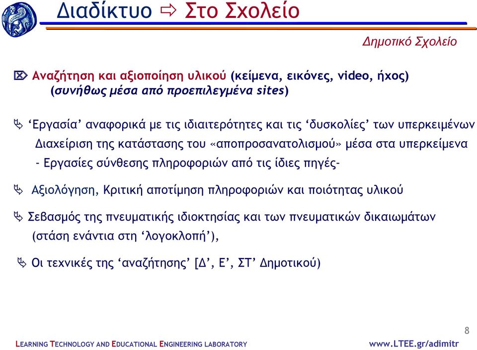 στα υπερκείμενα - Εργασίες σύνθεσης πληροφοριών από τις ίδιες πηγές Αξιολόγηση, Κριτική αποτίμηση πληροφοριών και ποιότητας υλικού