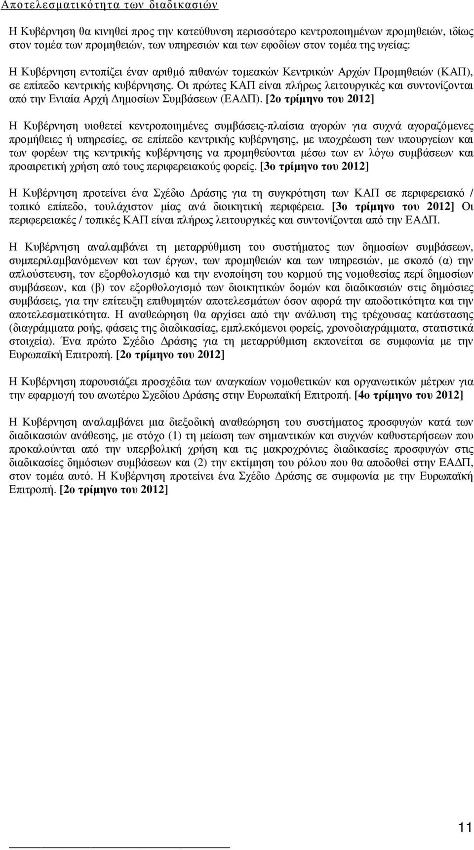 Οι πρώτες ΚΑΠ είναι πλήρως λειτουργικές και συντονίζονται από την Ενιαία Αρχή ηµοσίων Συµβάσεων (ΕΑ Π).