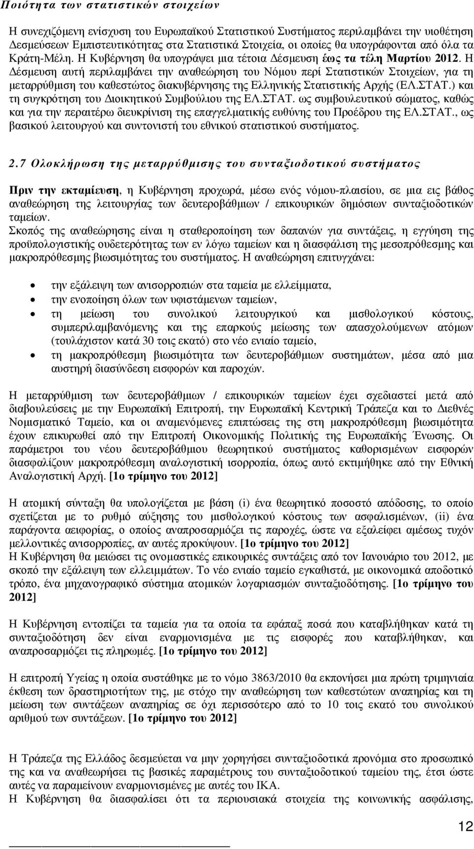 Η έσµευση αυτή περιλαµβάνει την αναθεώρηση του Νόµου περί Στατιστικών Στοιχείων, για τη µεταρρύθµιση του καθεστώτος διακυβέρνησης της Ελληνικής Στατιστικής Αρχής (ΕΛ.ΣΤΑΤ.