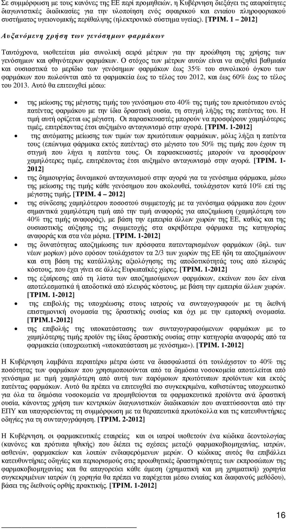 1 2012] Αυξανόµενη χρήση των γενόσηµων φαρµάκων Ταυτόχρονα, υιοθετείται µία συνολική σειρά µέτρων για την προώθηση της χρήσης των γενόσηµων και φθηνότερων φαρµάκων.