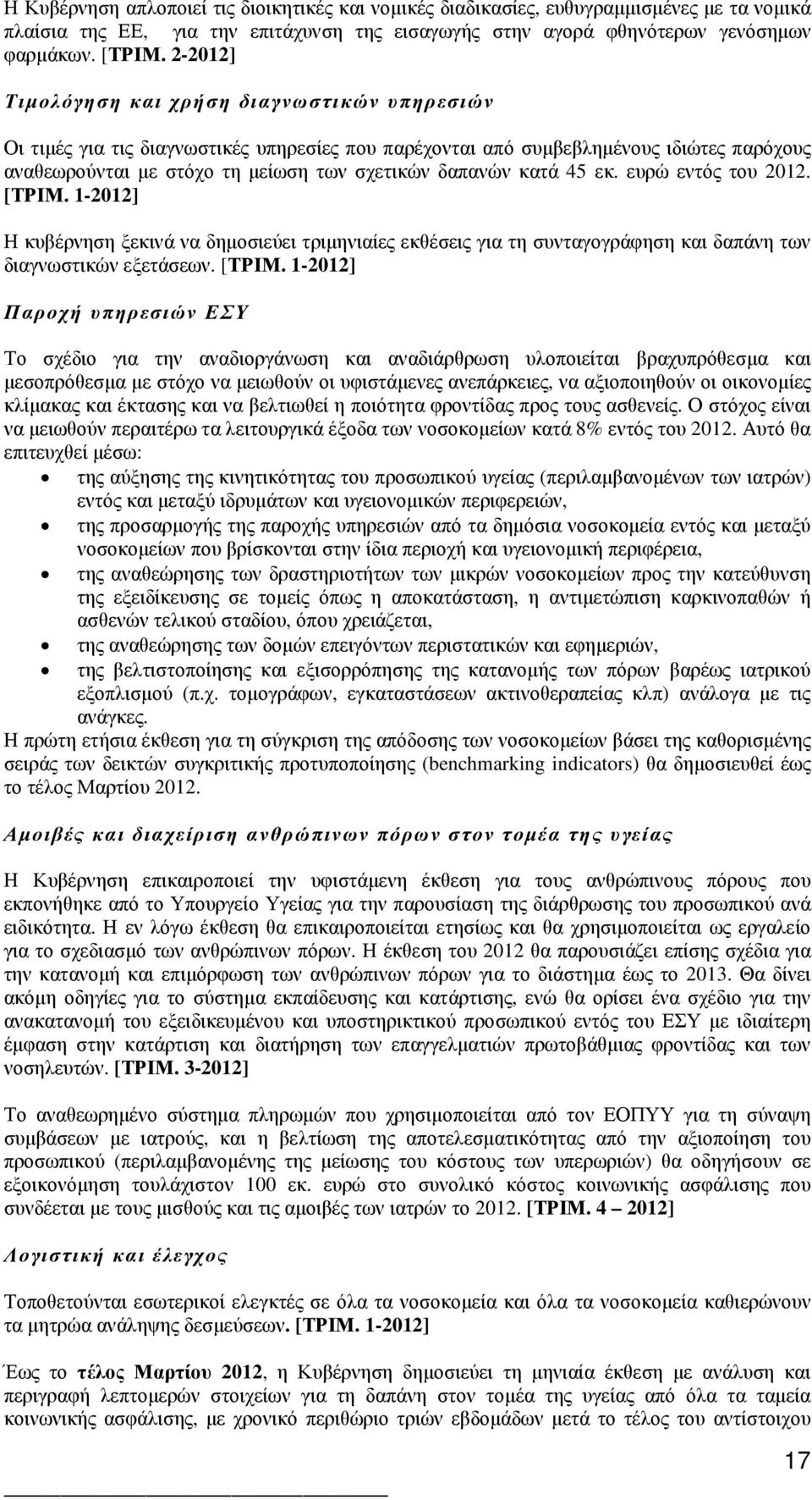 κατά 45 εκ. ευρώ εντός του 2012. [ΤΡΙΜ.