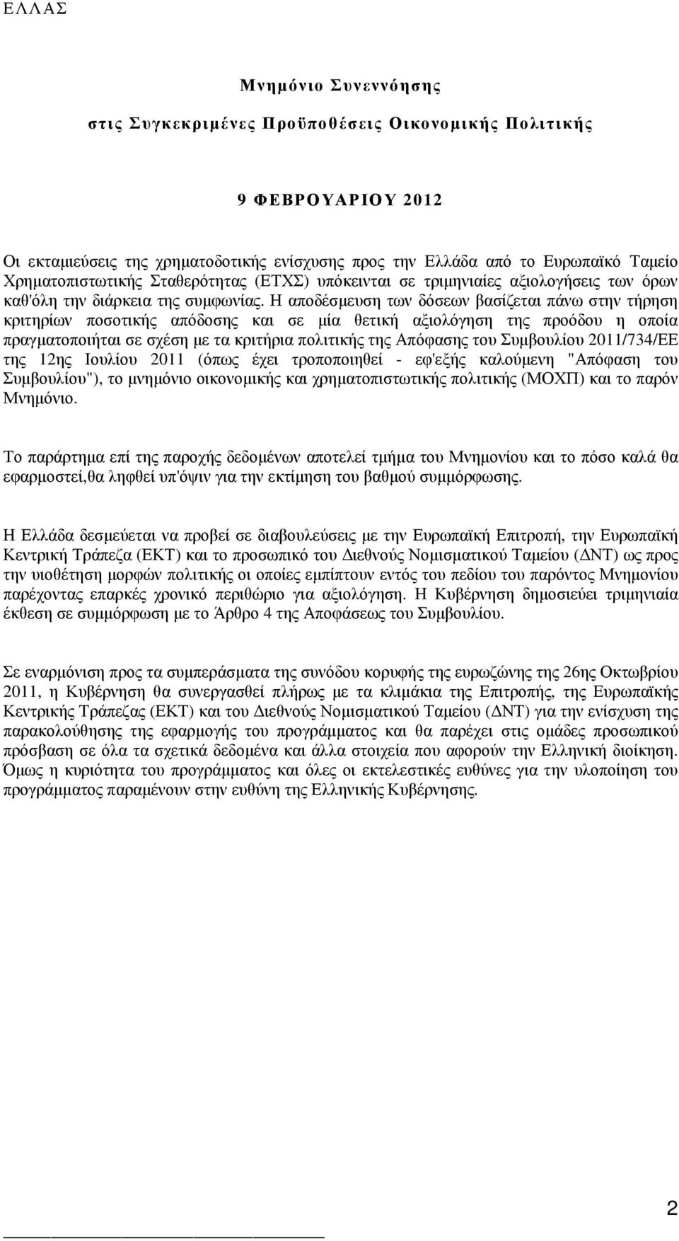 Η αποδέσµευση των δόσεων βασίζεται πάνω στην τήρηση κριτηρίων ποσοτικής απόδοσης και σε µία θετική αξιολόγηση της προόδου η οποία πραγµατοποιήται σε σχέση µε τα κριτήρια πολιτικής της Απόφασης του