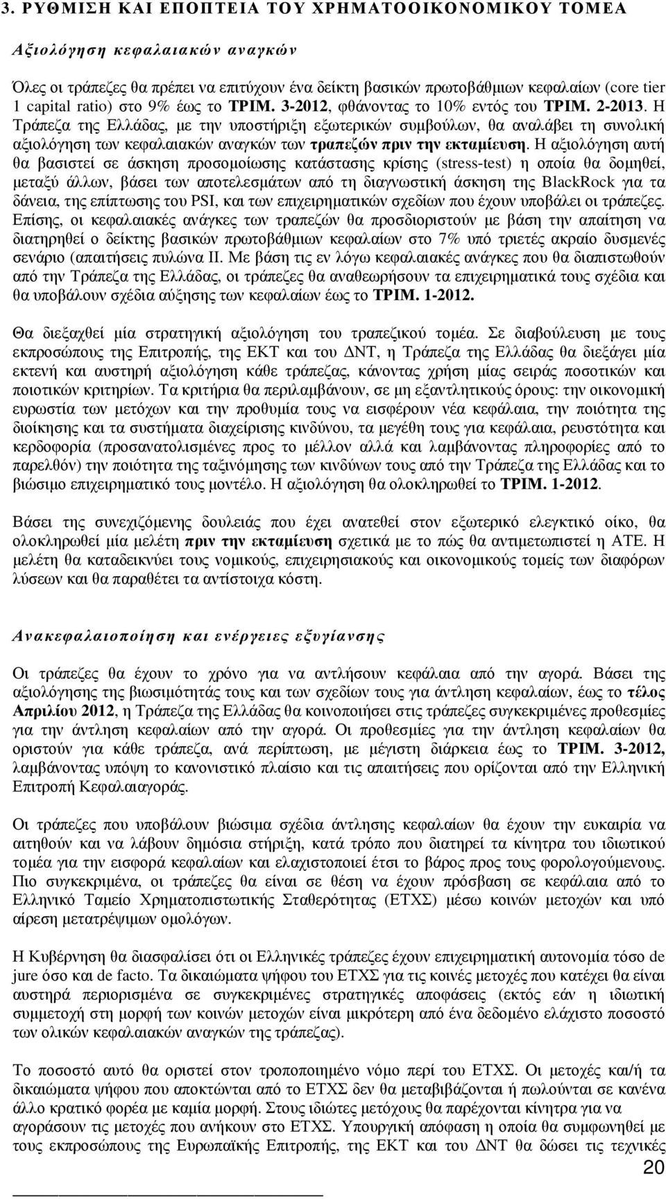 Η Τράπεζα της Ελλάδας, µε την υποστήριξη εξωτερικών συµβούλων, θα αναλάβει τη συνολική αξιολόγηση των κεφαλαιακών αναγκών των τραπεζών πριν την εκταµίευση.