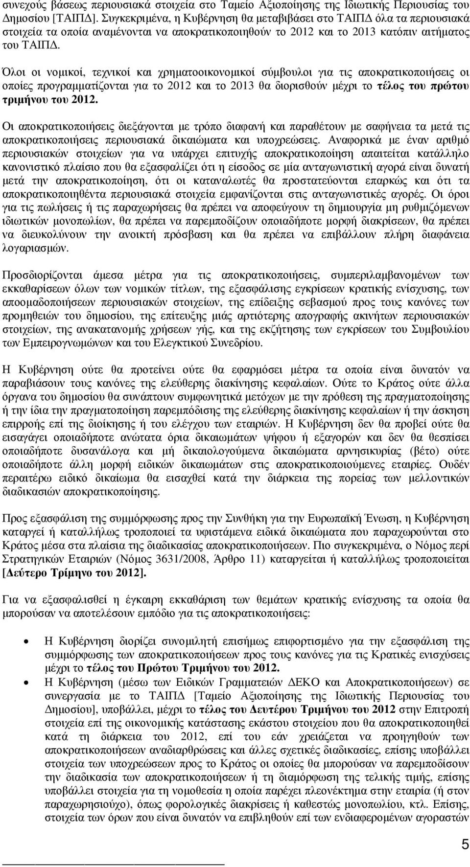 Όλοι οι νοµικοί, τεχνικοί και χρηµατοοικονοµικοί σύµβουλοι για τις αποκρατικοποιήσεις οι οποίες προγραµµατίζονται για το 2012 και το 2013 θα διορισθούν µέχρι το τέλος του πρώτου τριµήνου του 2012.