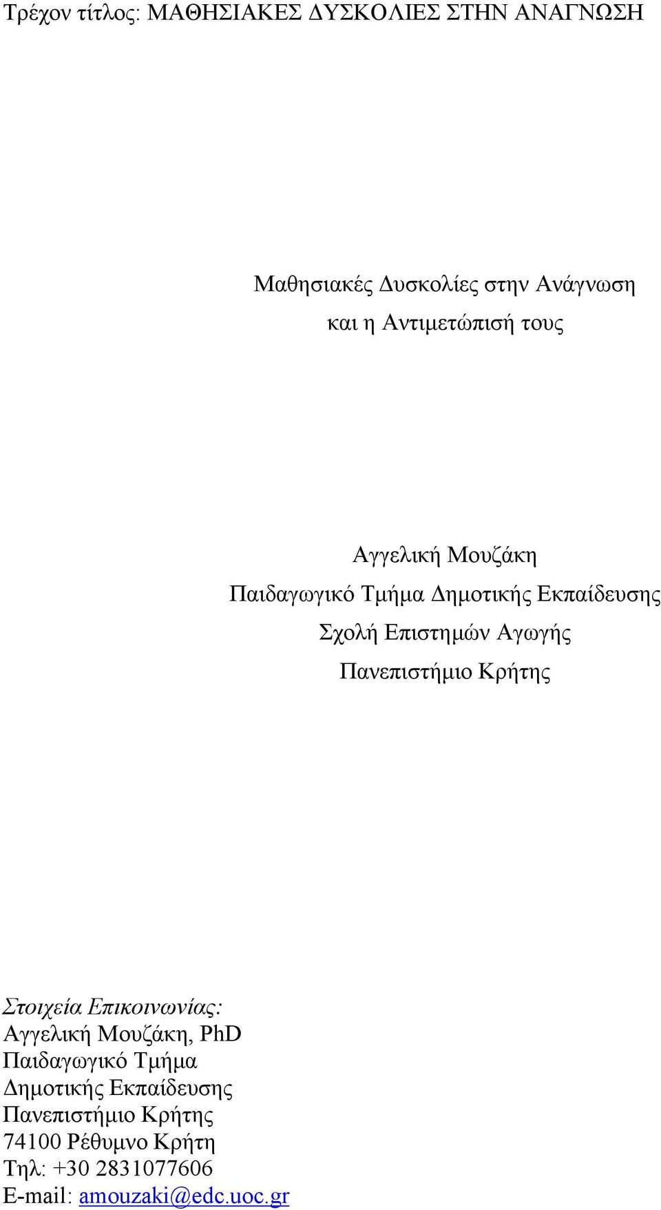Αγωγής Πανεπιστήμιο Κρήτης Στοιχεία Επικοινωνίας: Αγγελική Μουζάκη, PhD Παιδαγωγικό Τμήμα