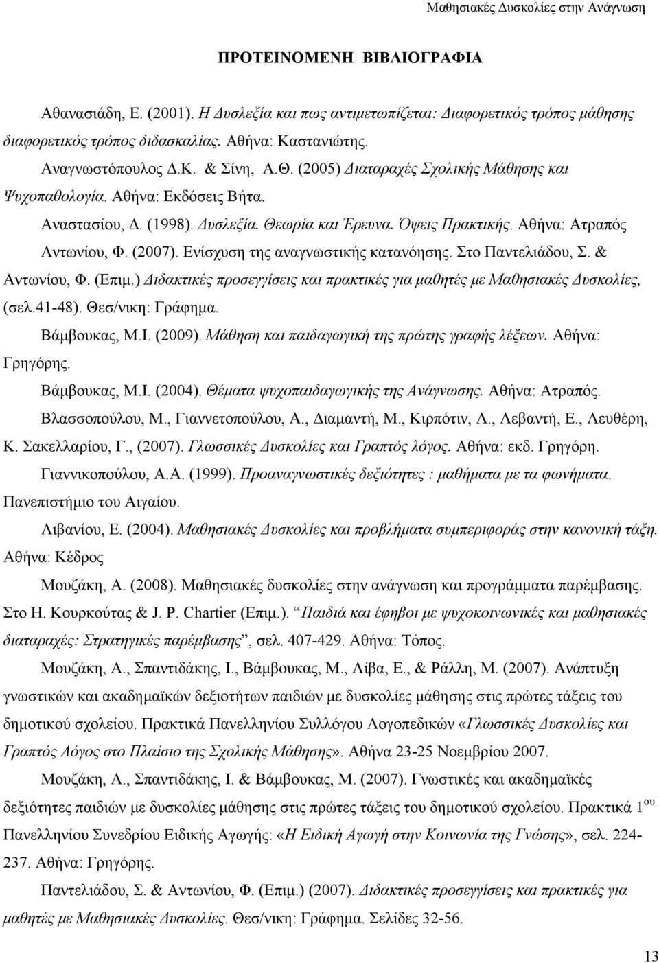 Ενίσχυση της αναγνωστικής κατανόησης. Στο Παντελιάδου, Σ. & Αντωνίου, Φ. (Επιμ.) Διδακτικές προσεγγίσεις και πρακτικές για μαθητές με Μαθησιακές Δυσκολίες, (σελ.41-48). Θεσ/νικη: Γράφημα.