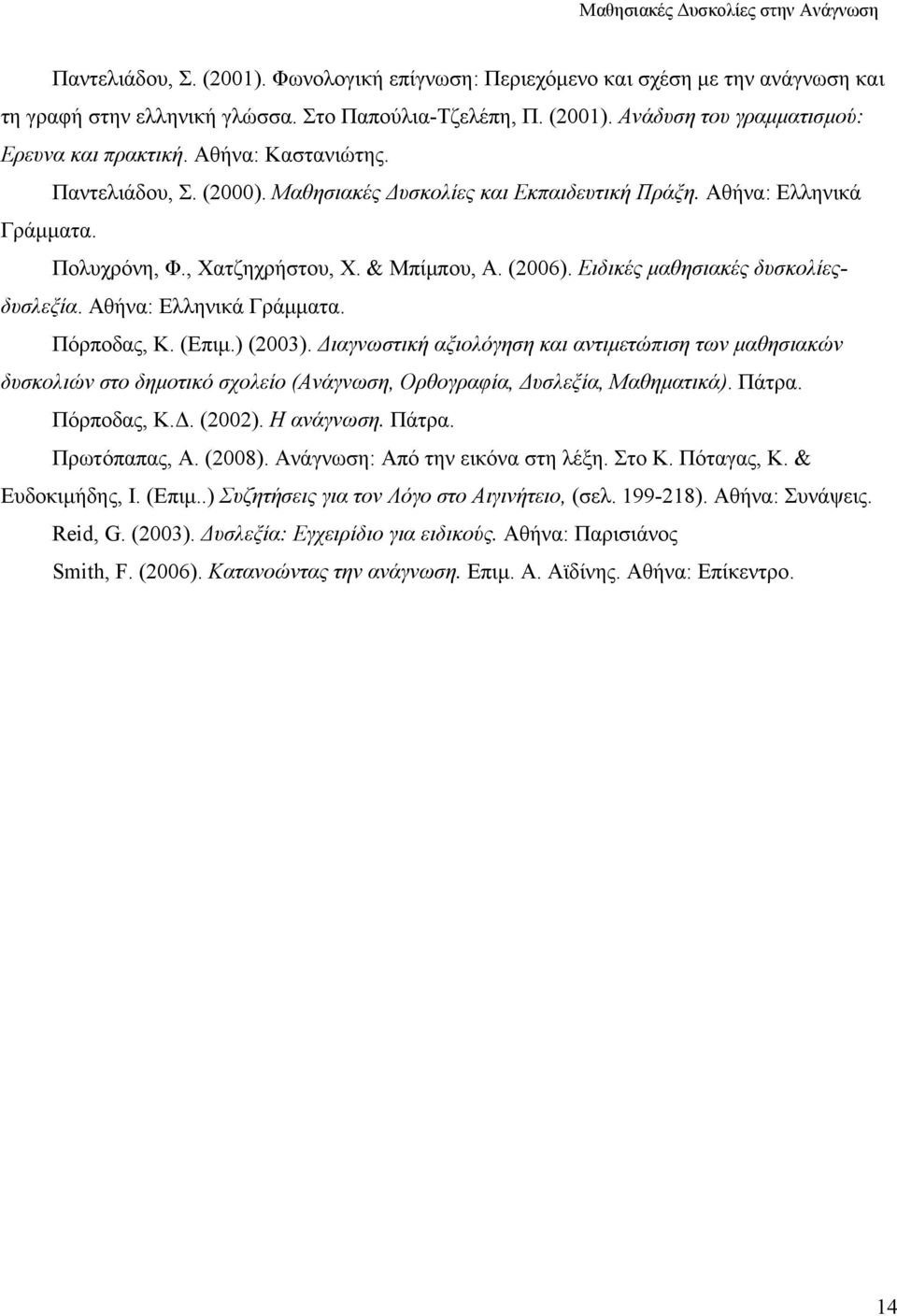 Ειδικές μαθησιακές δυσκολίεςδυσλεξία. Αθήνα: Ελληνικά Γράμματα. Πόρποδας, Κ. (Επιμ.) (2003).