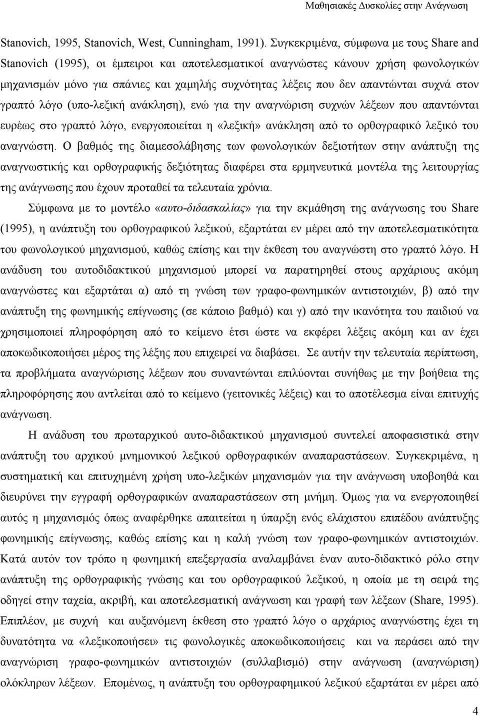 απαντώνται συχνά στον γραπτό λόγο (υπο-λεξική ανάκληση), ενώ για την αναγνώριση συχνών λέξεων που απαντώνται ευρέως στο γραπτό λόγο, ενεργοποιείται η «λεξική» ανάκληση από το ορθογραφικό λεξικό του