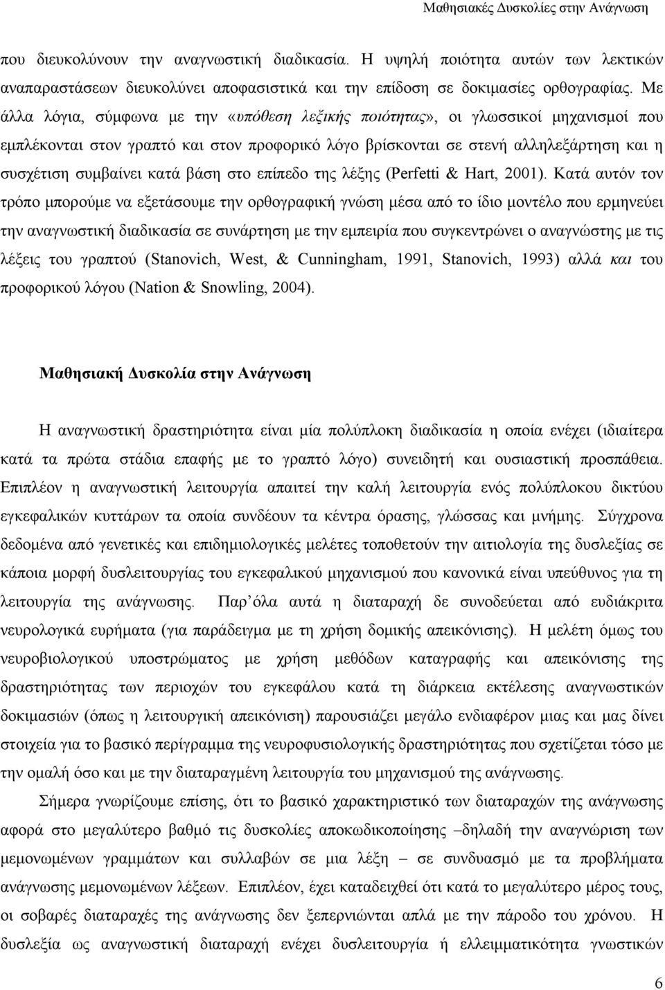 βάση στο επίπεδο της λέξης (Perfetti & Hart, 2001).