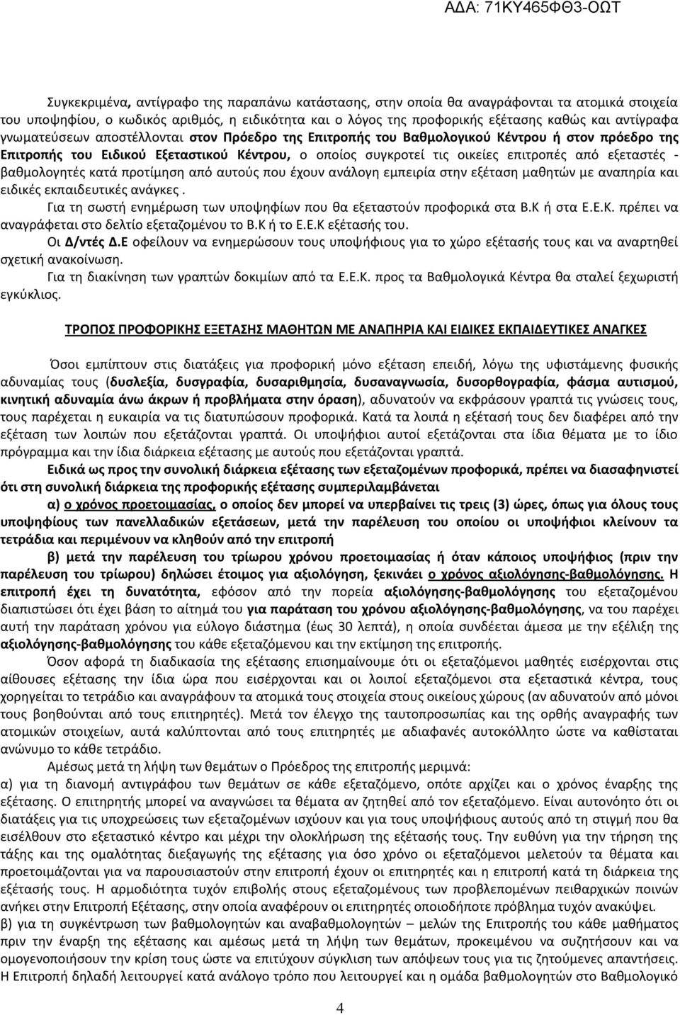 βαθμολογητές κατά προτίμηση από αυτούς που έχουν ανάλογη εμπειρία στην εξέταση μαθητών με αναπηρία και ειδικές εκπαιδευτικές ανάγκες.