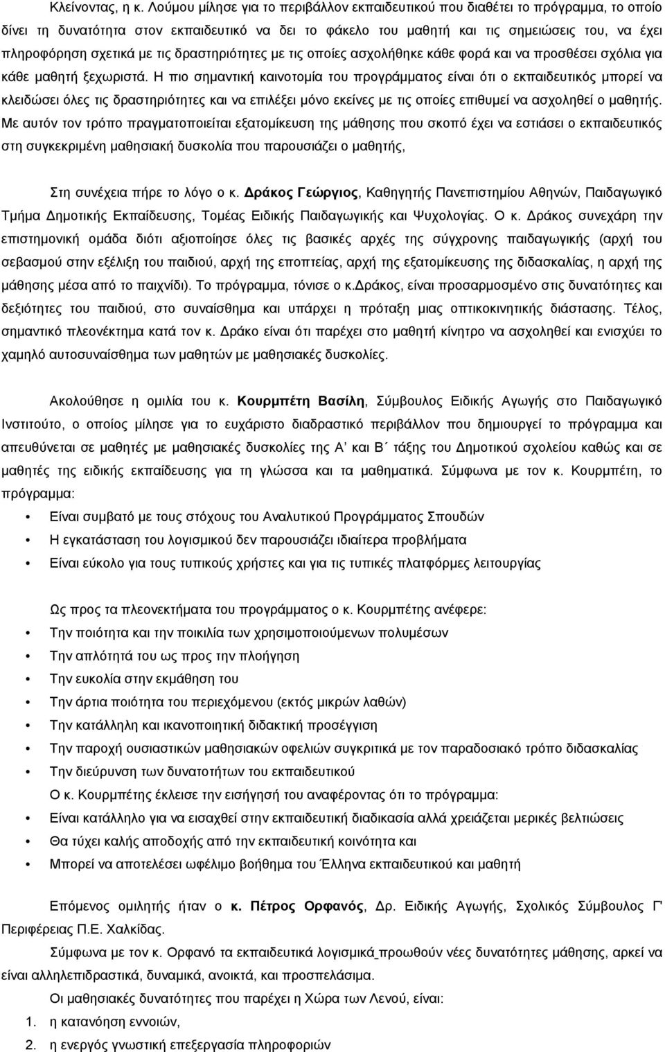 με τις δραστηριότητες με τις οποίες ασχολήθηκε κάθε φορά και να προσθέσει σχόλια για κάθε μαθητή ξεχωριστά.