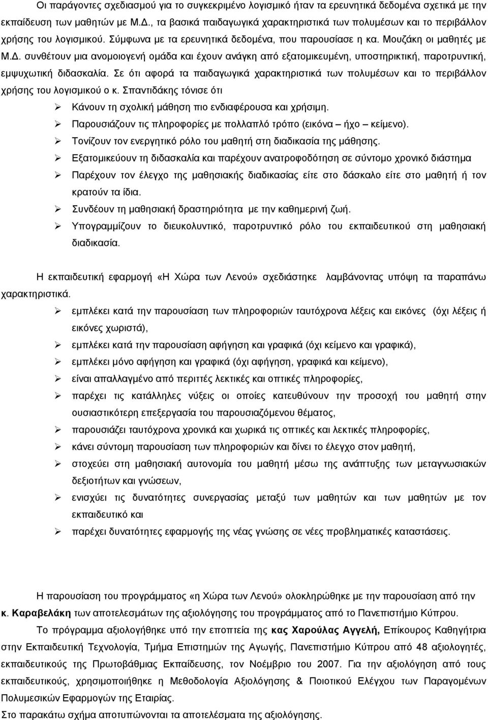 συνθέτουν μια ανομοιογενή ομάδα και έχουν ανάγκη από εξατομικευμένη, υποστηρικτική, παροτρυντική, εμψυχωτική διδασκαλία.